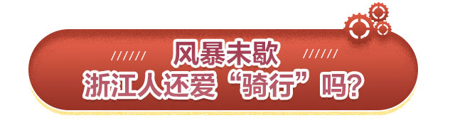 共享单车年终调查：浙江人还爱“骑行”吗？