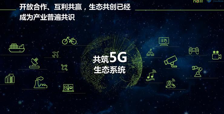 5G产业生态是关键中国移动董事长尚冰提出四点四考