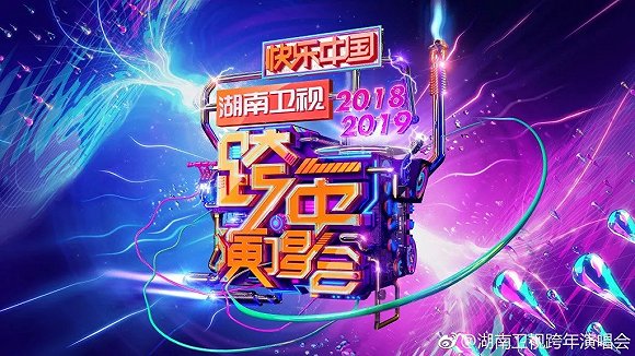 2家卫视13场晚会，复盘2019跨年大混战"